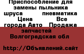 Приспособление для замены пыльника шруса VKN 402 пневматика › Цена ­ 6 300 - Все города Авто » Продажа запчастей   . Волгоградская обл.